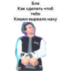 Бля Как сделать чтоб тебе Кишки вырвало наху BLAQ RUSS