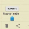 ВСТАВИТЬ Я хочу тебе
