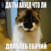 • ДА ТЫ АХУЕЛ ЧТО ЛИ ДОЛБОЁБ ЕБУЧИЙ