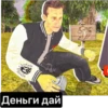 Деньги дай