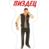 ПИЗДЕЦ