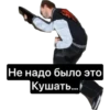 Не надо было это Кушать...
