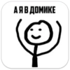царь stickman by kon 26