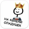 царь stickman by kon 28