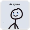 царь stickman by kon 29