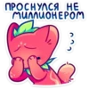 ПРОСНУЛСЯ НЕ МИЛЛИОНЕРОМ