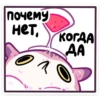 почему нет, КОГДА ДА