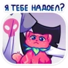 Я ТЕБЕ НАДОЕЛ? 8