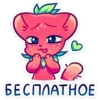 БЕСПЛАТНОЕ