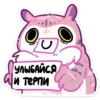 УЛЫБАЙСЯ и терпи