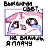 ВЫКЛЮЧИ свет, Нетвидишь Я ПЛАЧУ