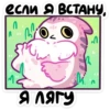 если Я ВСТАНУ, ЯТЛЯГУ