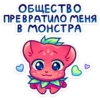 ОБЩЕСТВО ПРЕВРАТИЛО МЕНЯ BMOHGTPA