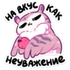 HA BKY KAK Неуважение