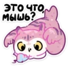ЭТО ЧТО МЫШЬ?