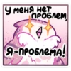 У меня нет ПРОБЛЕМ Я-ПРОБЛЕМА!
