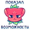 ПОКАЗАЛ возможности
