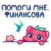 ПОМОГИ МНЕ ФИНАНСОВА