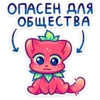 ОПАСЕН ДЛЯ ОБЩЕСТВА