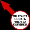 ОН ХОЧЕТ СОСАТЬ ЧЛЕН ЗА КОПЕЙКИ