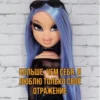 Bratz_say_from_Dima 5