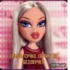 Bratz_say_from_Dima 10