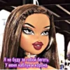Bratz_say_from_Dima 11