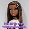 Bratz_say_from_Dima 13