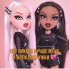 Bratz_say_from_Dima 14