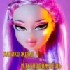 Bratz_say_from_Dima 15