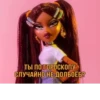 Bratz_say_from_Dima 18
