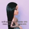 Bratz_say_from_Dima 25
