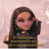 Bratz_say_from_Dima 27