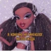 Bratz_say_from_Dima 29