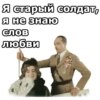 Я старый солдат, я не знаю слов любви