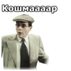 Кошмаааар
