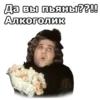 Да вы пьяны??!! Алкоголик