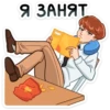 Я ЗАНЯТ