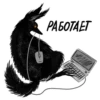 ТРАБОТАЕТ