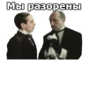 Мы разорены