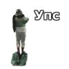 Упс