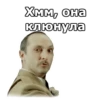 Хмм, она клюнула