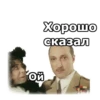 Ой Хорошо сказал