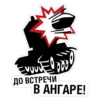 Ev ДО ВСТРЕЧИ В АНГАРЕ!