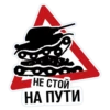 НЕ СТОЙ НА ПУТИ