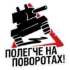 ПОЛЕГЧЕ НА ПОВОРОТАХ!