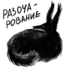 PA РАЗОЧАЕ РОВАНИЕ