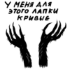 У МЕНЯ ДЛЯ ЭТОГОГЛАПКИ КРИВЫЕ
