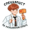 СПЕЦИАЛИСТ ПО РАЗБИВАНИЮ СЕРДЕЦ