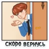 СКОРО ВЕРНУСЬ